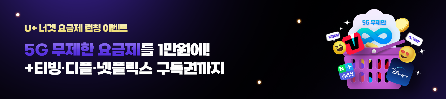 너겟 요금제 런칭 이벤트 5G 무제한 1만원+티빙+디즈니플러스+넷플 구독권 제공